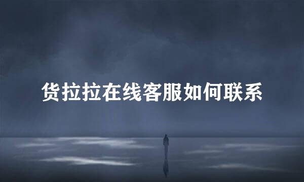 货拉拉在线客服如何联系