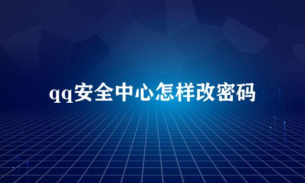 qq安全中心怎样改密码
