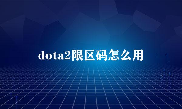 dota2限区码怎么用
