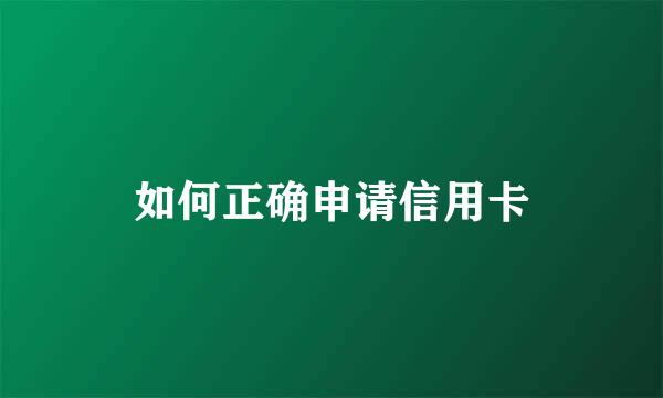 如何正确申请信用卡