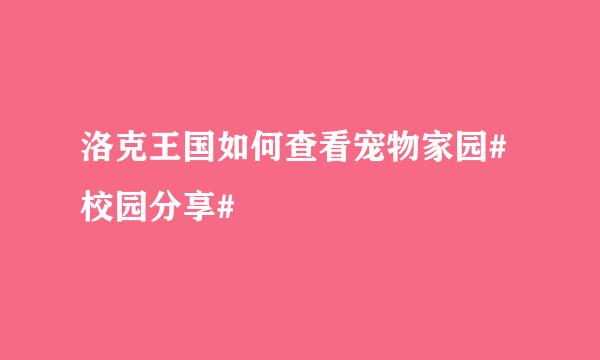 洛克王国如何查看宠物家园#校园分享#