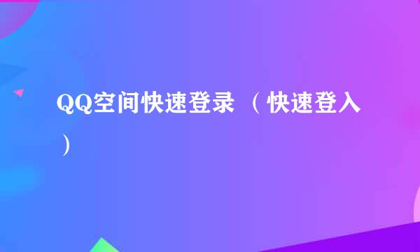 QQ空间快速登录 （快速登入）