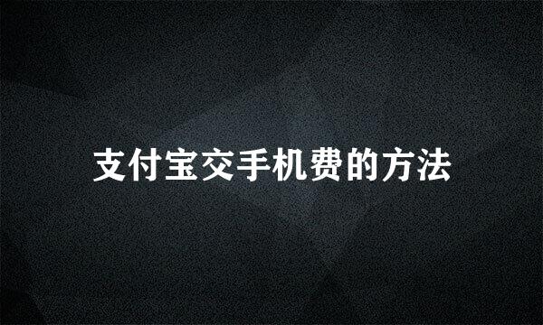 支付宝交手机费的方法