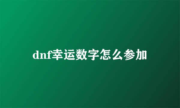 dnf幸运数字怎么参加