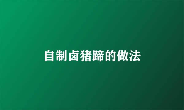 自制卤猪蹄的做法