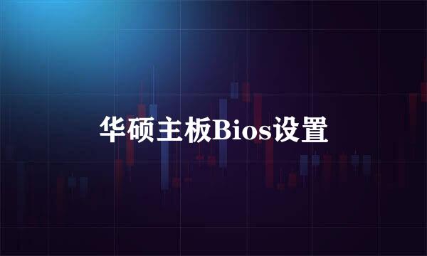 华硕主板Bios设置