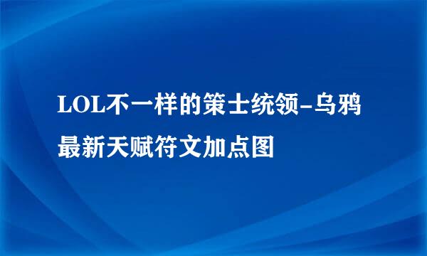 LOL不一样的策士统领-乌鸦最新天赋符文加点图