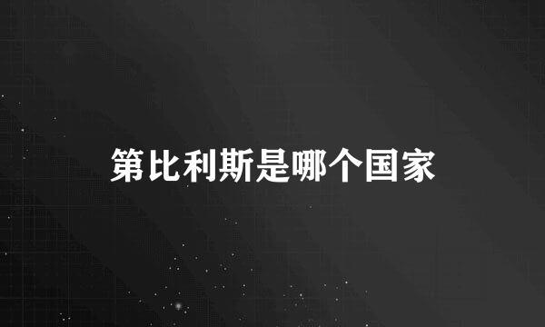 第比利斯是哪个国家