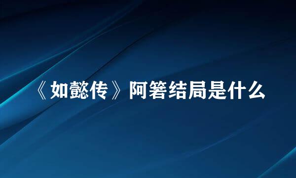 《如懿传》阿箬结局是什么