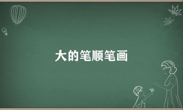 大的笔顺笔画
