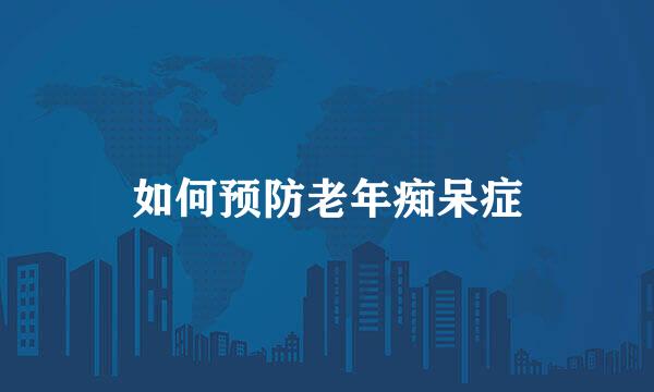 如何预防老年痴呆症