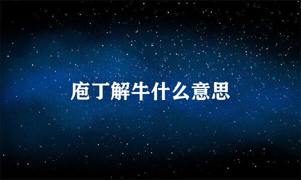 庖丁解牛什么意思