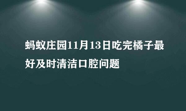 蚂蚁庄园11月13日吃完橘子最好及时清洁口腔问题