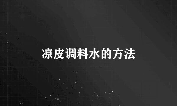 凉皮调料水的方法
