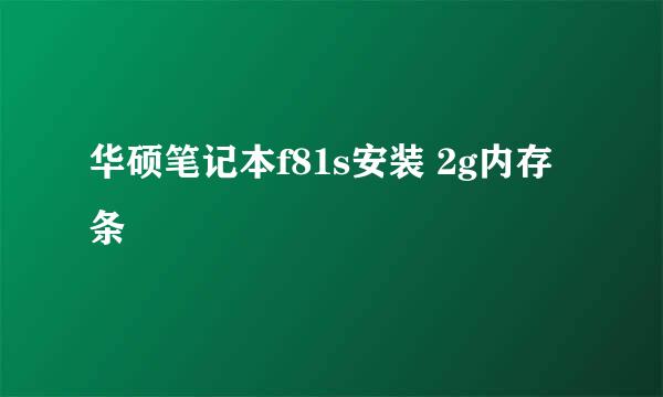 华硕笔记本f81s安装 2g内存条