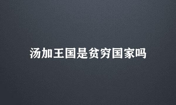 汤加王国是贫穷国家吗