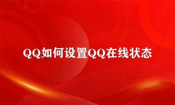 QQ如何设置QQ在线状态
