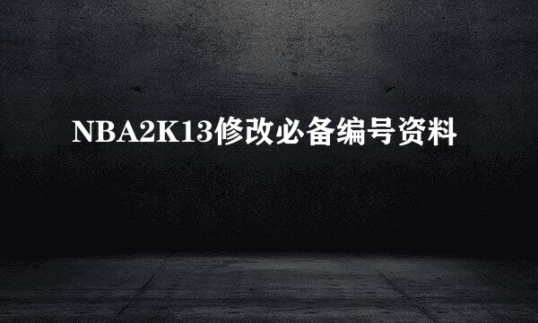 NBA2K13修改必备编号资料