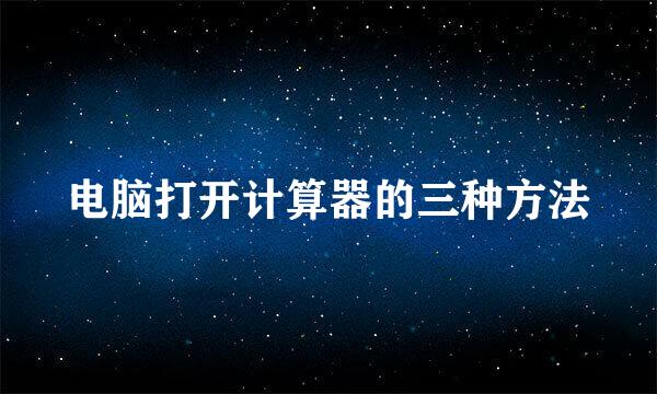 电脑打开计算器的三种方法