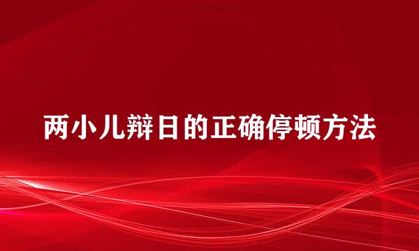 两小儿辩日的正确停顿方法