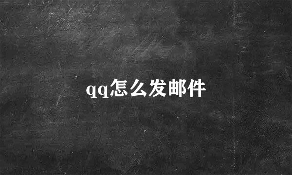 qq怎么发邮件