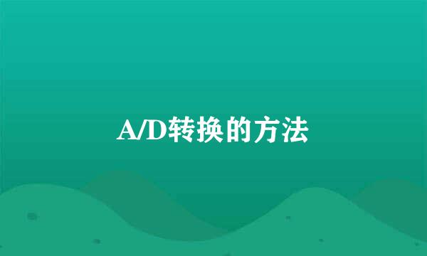A/D转换的方法