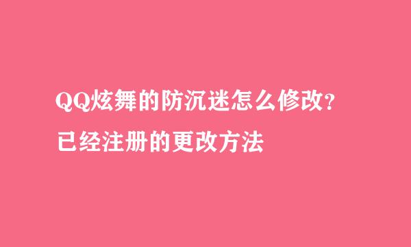 QQ炫舞的防沉迷怎么修改？已经注册的更改方法