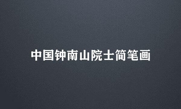 中国钟南山院士简笔画