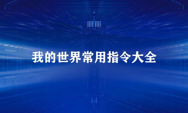 我的世界常用指令大全