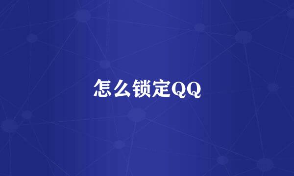 怎么锁定QQ