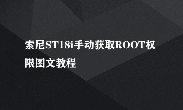 索尼ST18i手动获取ROOT权限图文教程