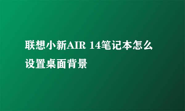 联想小新AIR 14笔记本怎么设置桌面背景