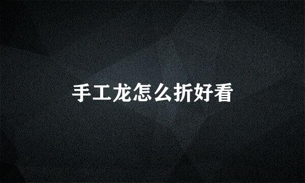 手工龙怎么折好看