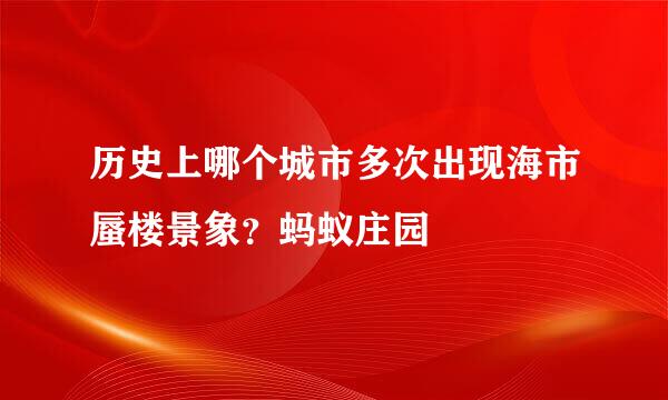 历史上哪个城市多次出现海市蜃楼景象？蚂蚁庄园
