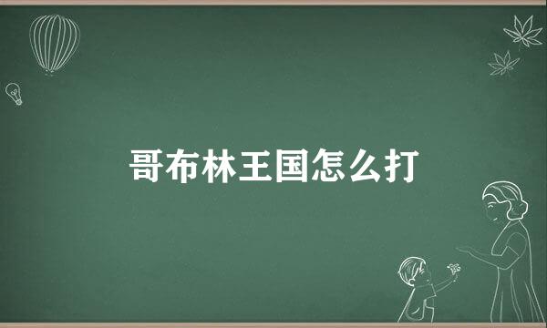 哥布林王国怎么打