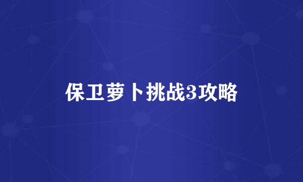 保卫萝卜挑战3攻略