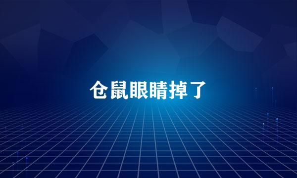 仓鼠眼睛掉了