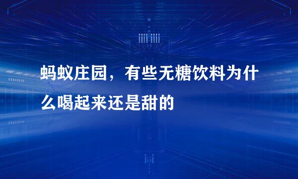 蚂蚁庄园，有些无糖饮料为什么喝起来还是甜的