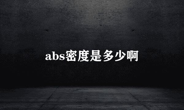 abs密度是多少啊