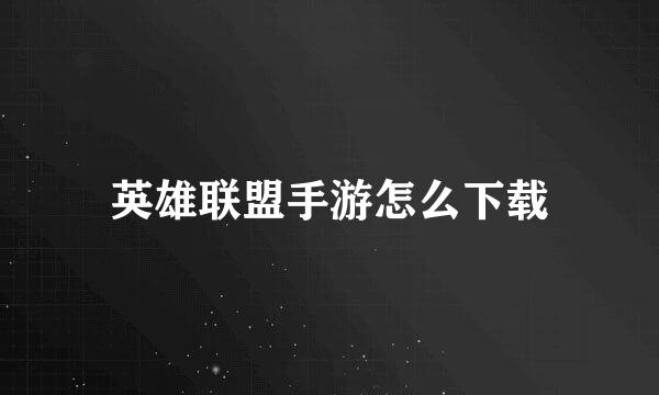 英雄联盟手游怎么下载