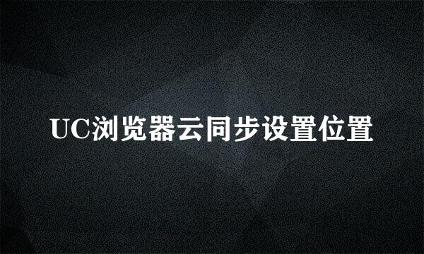 UC浏览器云同步设置位置