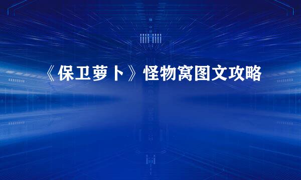 《保卫萝卜》怪物窝图文攻略