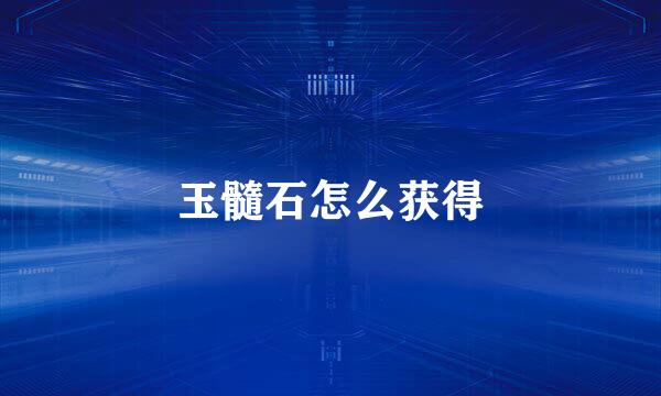 玉髓石怎么获得