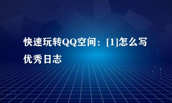 快速玩转QQ空间：[1]怎么写优秀日志