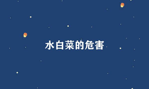 水白菜的危害