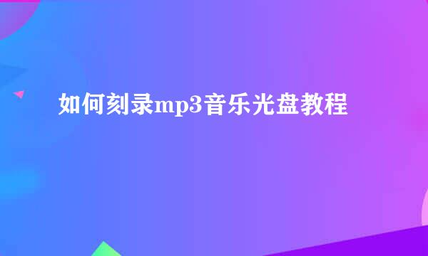 如何刻录mp3音乐光盘教程