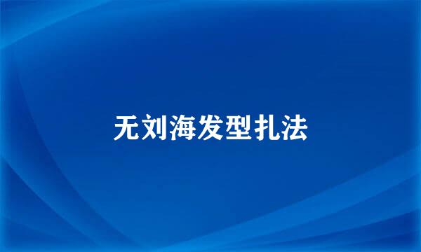 无刘海发型扎法