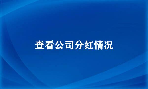 查看公司分红情况