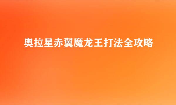 奥拉星赤翼魔龙王打法全攻略