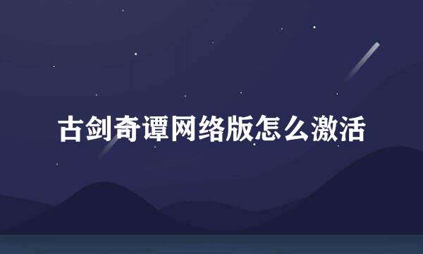 古剑奇谭网络版怎么激活